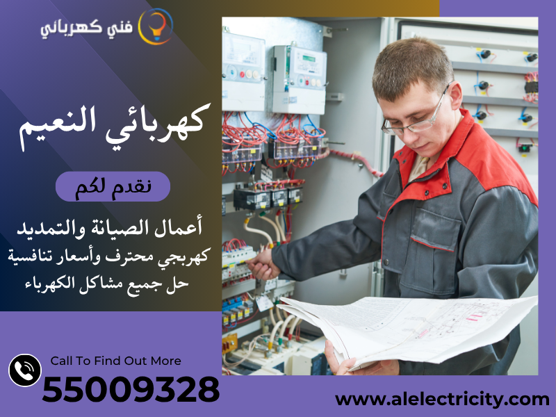 كهربائي النعيم 55009328