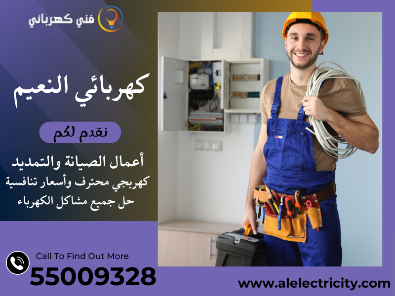 كهربائي النعيم 55009328