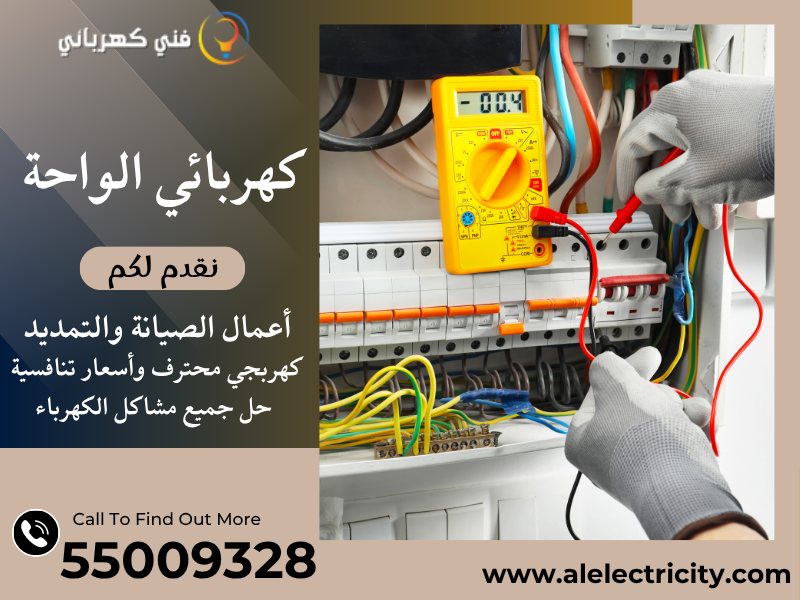 كهربائي الواحة 55009328
