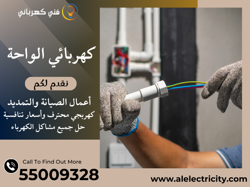 كهربائي الواحة 55009328