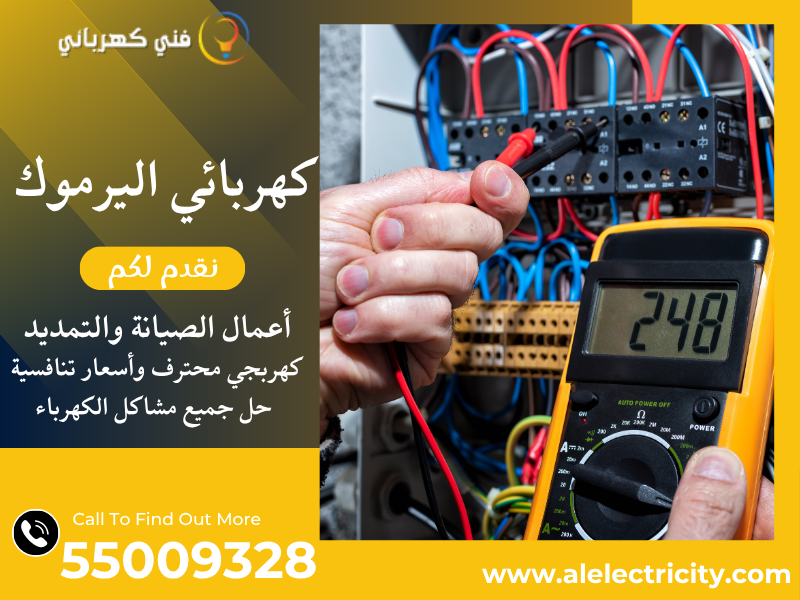كهربائي اليرموك 55009328