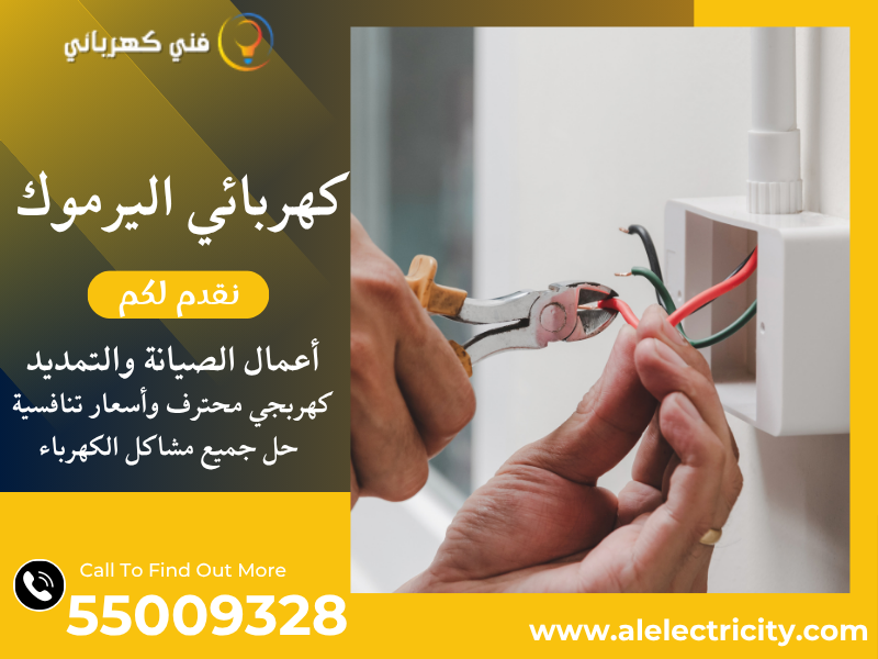 كهربائي اليرموك 55009328