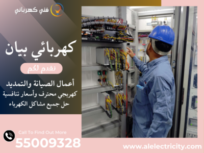 كهربائي بيان 55009328