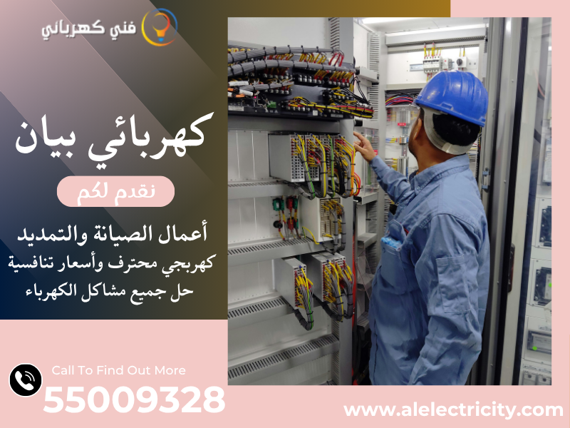 كهربائي بيان 55009328
