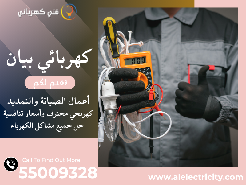 كهربائي بيان 55009328