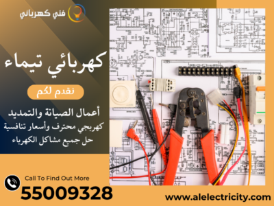 كهربائي تيماء 55009328