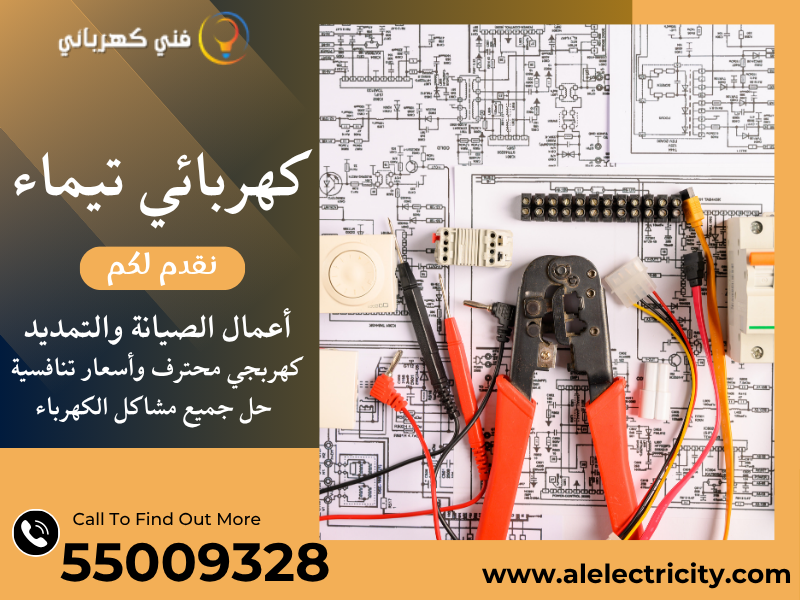 كهربائي تيماء 55009328