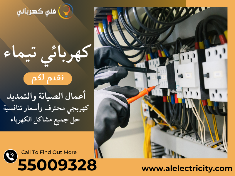 فني كهربائي منازل تيماء  55009328