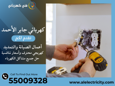 كهربائي جابر الأحمد 55009328