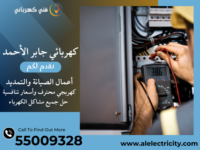 كهربائي جابر الأحمد 55009328