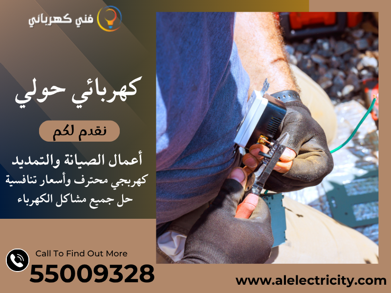 كهربائي حولي 55009328