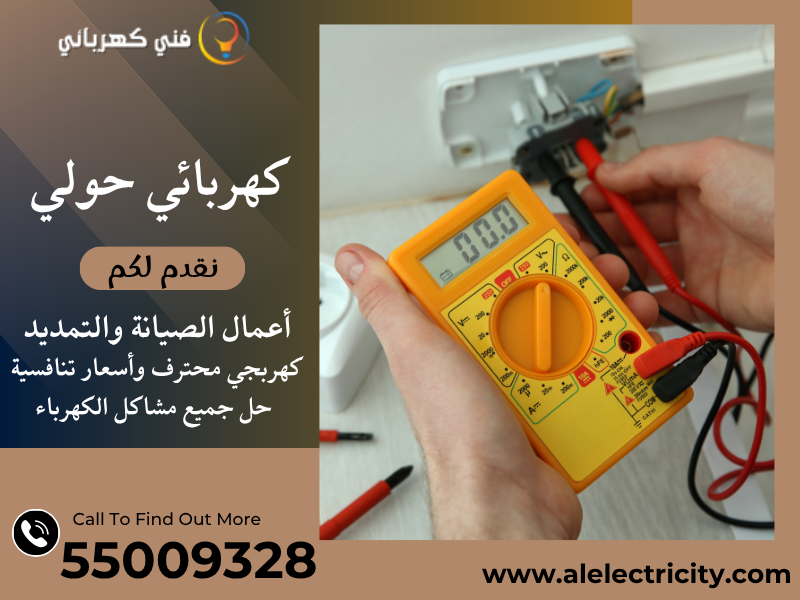 كهربائي حولي 55009328