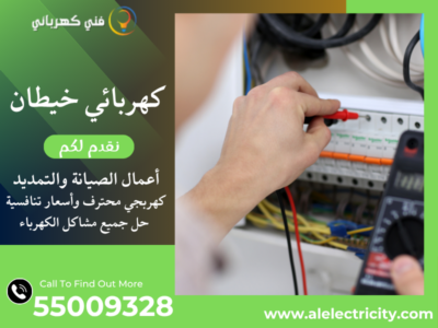 كهربائي خيطان 55009328