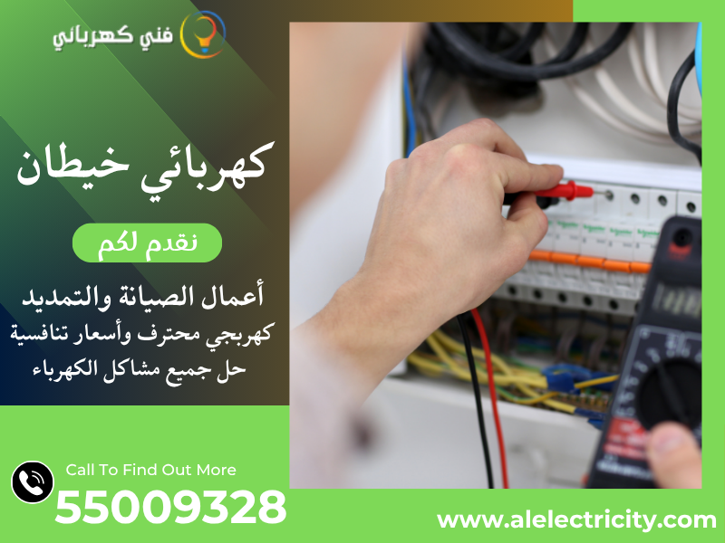 كهربائي خيطان 55009328