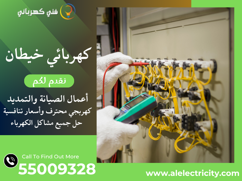 كهربائي خيطان 55009328