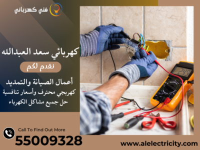 كهربائي سعد العبدالله 55009328