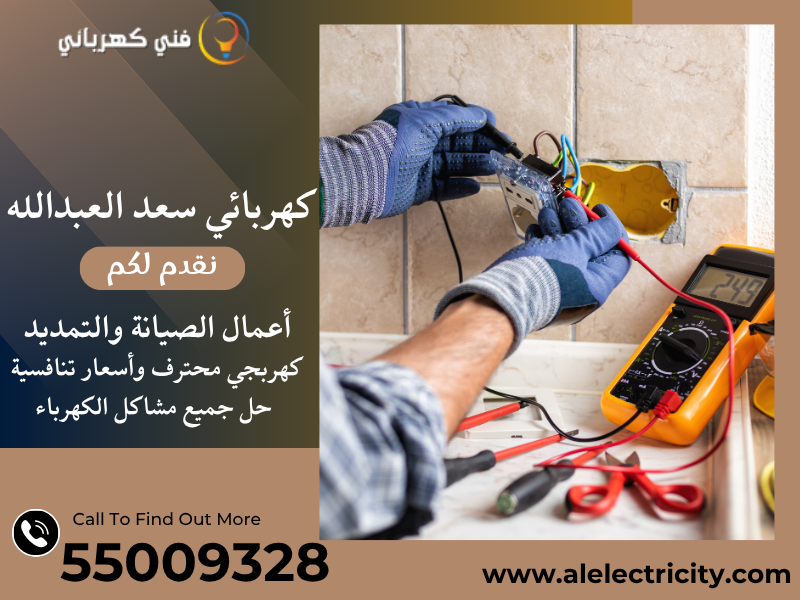 كهربائي سعد العبدالله 55009328