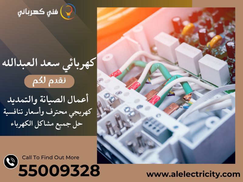كهربائي سعد العبدالله 55009328