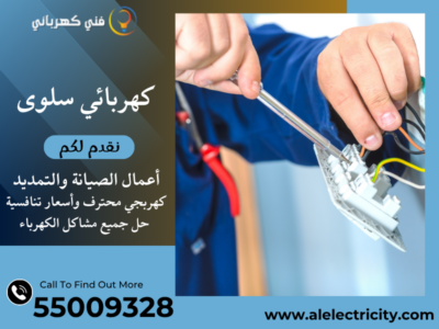 كهربائي سلوى 55009328