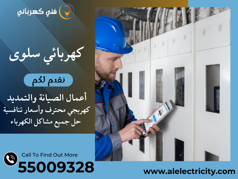 كهربائي سلوى 55009328