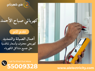 كهربائي صباح الأحمد 55009328