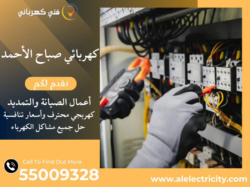 كهربائي صباح الأحمد 55009328