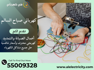 كهربائي صباح السالم 55009328