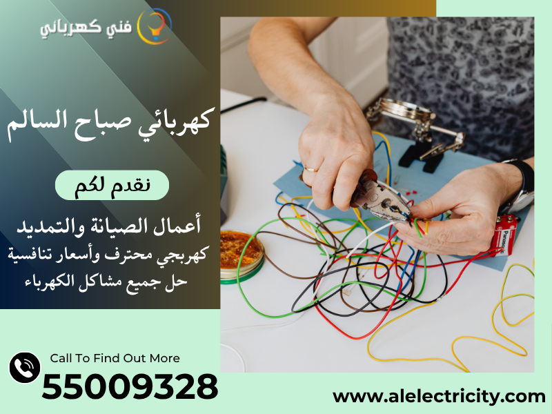 كهربائي صباح السالم 55009328