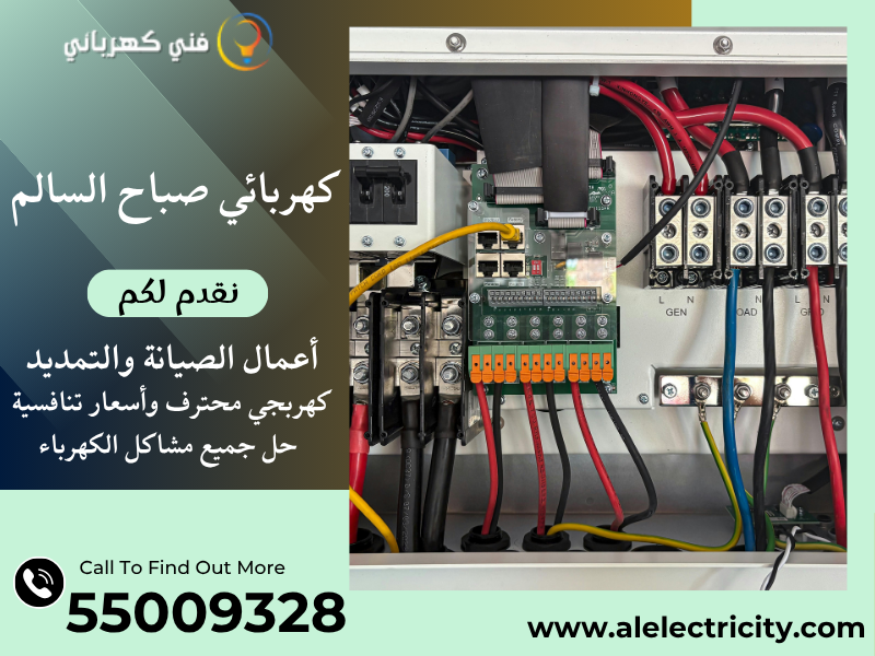 كهربائي صباح السالم 55009328