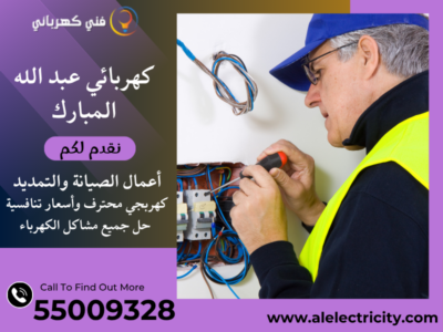كهربائي عبد الله المبارك 55009328