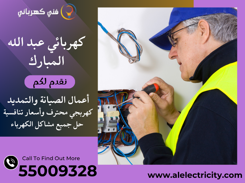 كهربائي عبد الله المبارك 55009328