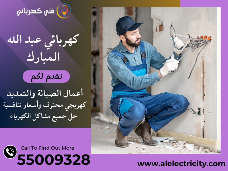 كهربائي عبد الله المبارك 55009328