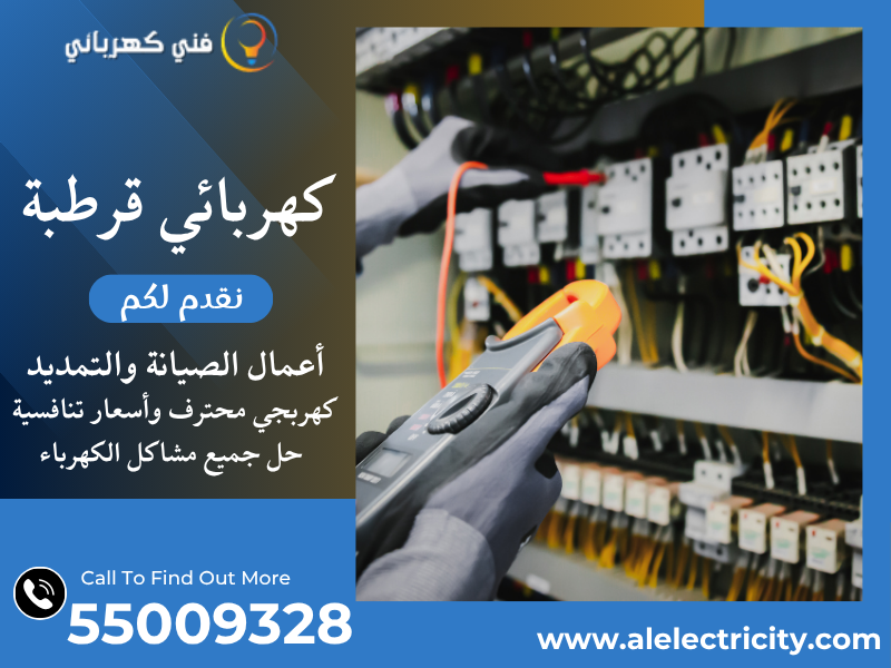 كهربائي قرطبة 55009328