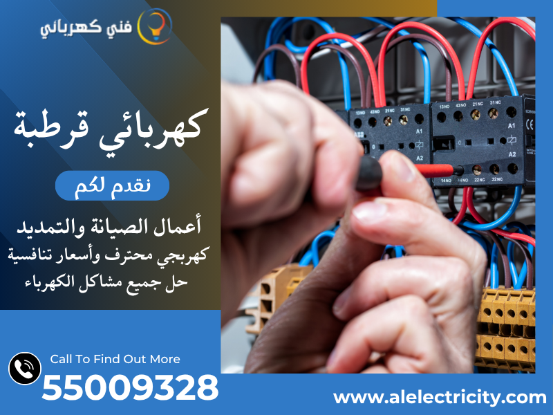 كهربائي قرطبة 55009328