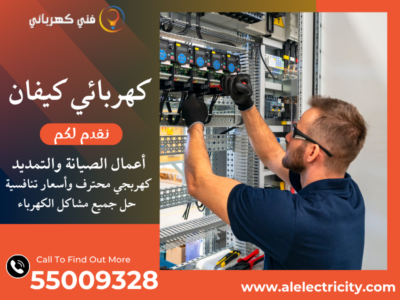 كهربائي كيفان 55009328