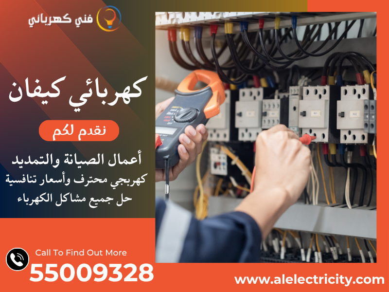 كهربائي كيفان 55009328