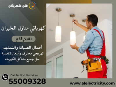 كهربائي منازل الخيران 55009328