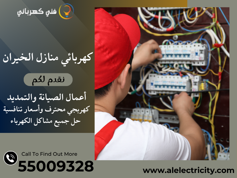 كهربائي منازل الخيران 55009328