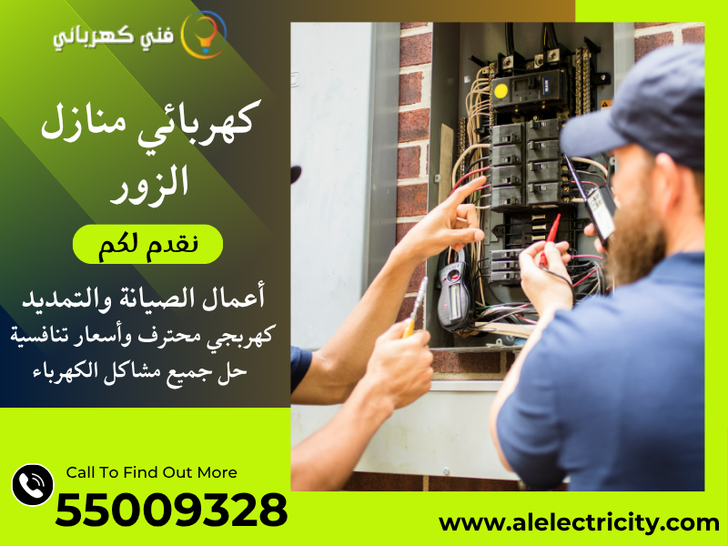 كهربائي منازل الزور 55009328