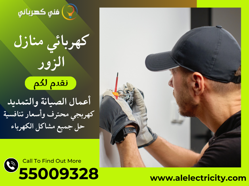 كهربائي منازل الزور 55009328
