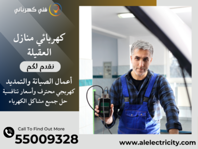 كهربائي منازل العقيلة 55009328