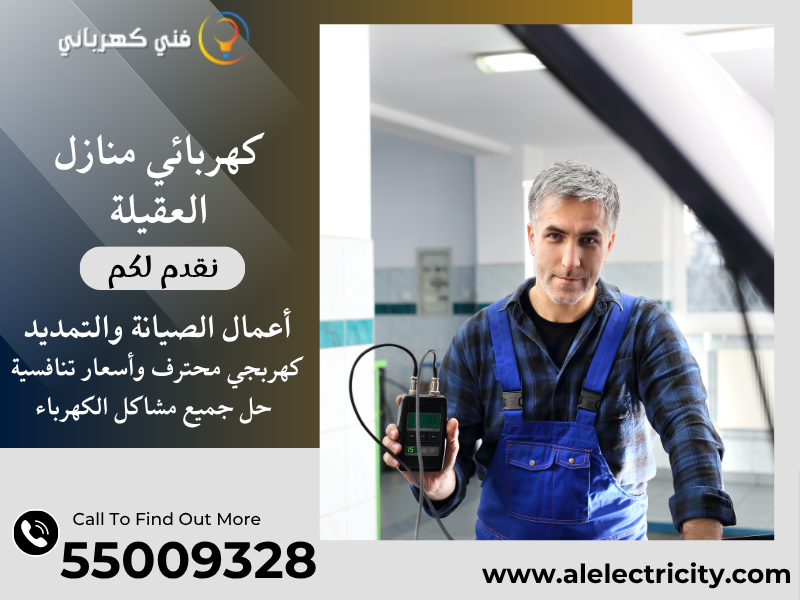 كهربائي منازل العقيلة 55009328