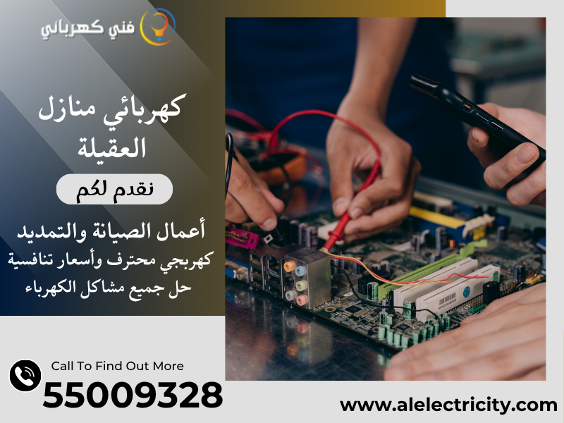 كهربائي منازل العقيلة 55009328