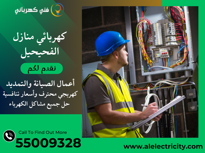 كهربائي منازل الفحيحيل 55009328