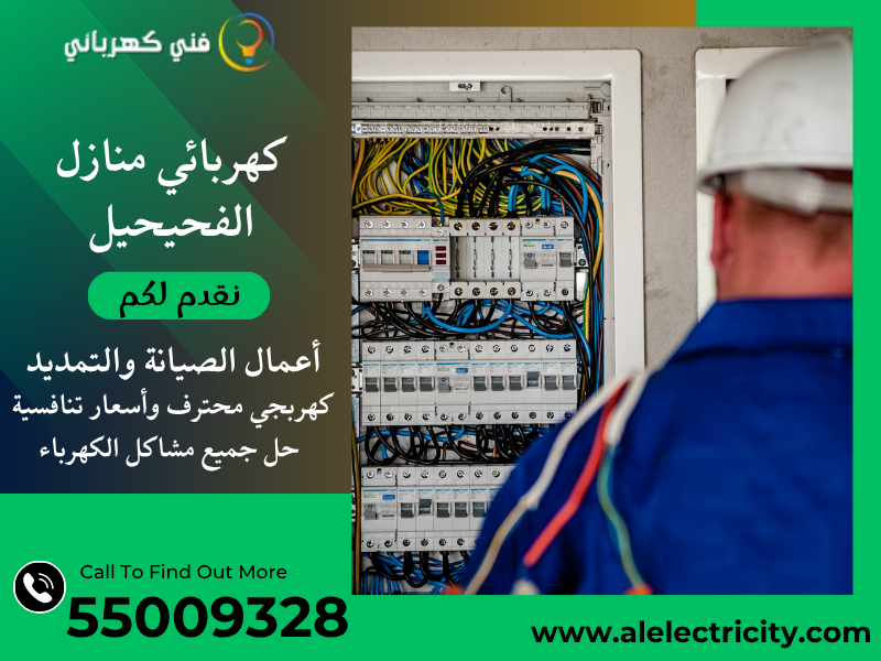 كهربائي منازل الفحيحيل 55009328