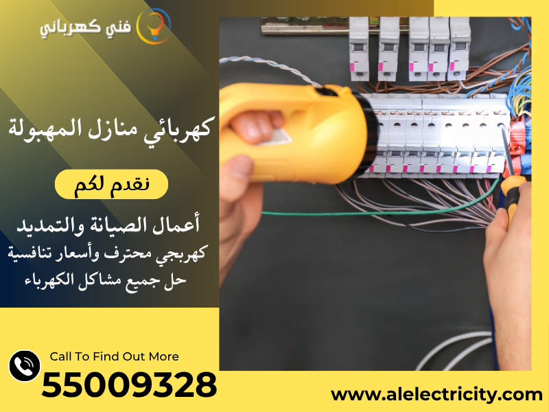 كهربائي منازل المهبولة 55009328