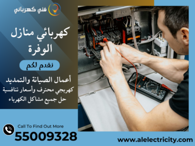 كهربائي منازل الوفرة 55009328