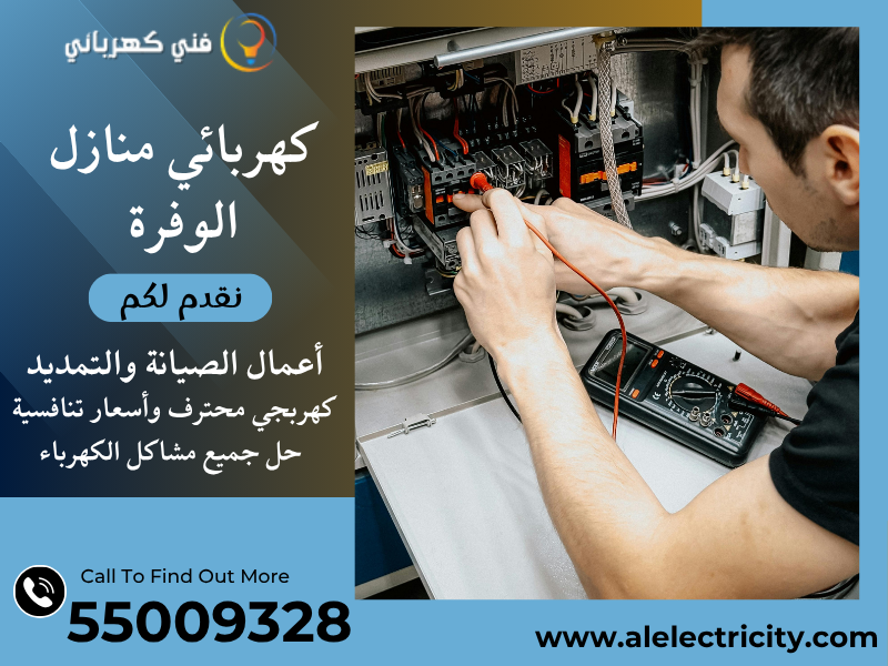 كهربائي منازل الوفرة 55009328