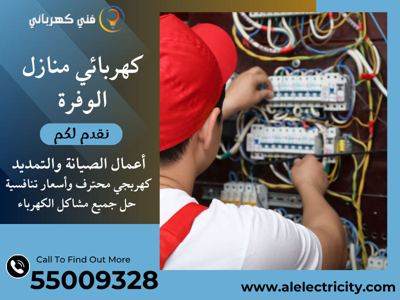كهربائي منازل الوفرة 55009328