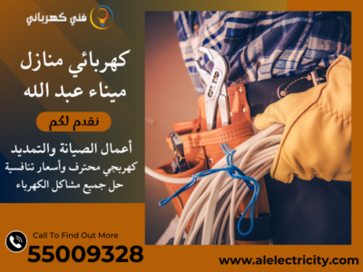 كهربائي منازل ميناء عبد الله 55009328
